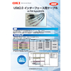 USB2.0 インターフェース用ケーブル