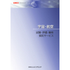 受託サービス『試験・評価・解析（宇宙・航空）』