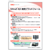 UltraZ AD開発プラットフォーム