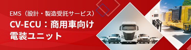 CV-ECU：商用車向け電装ユニット