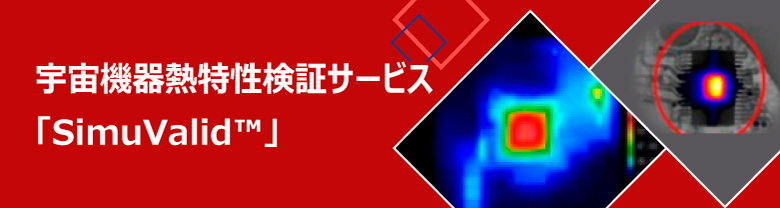 宇宙機器熱特性検証サービス「SimuValid&trade;」