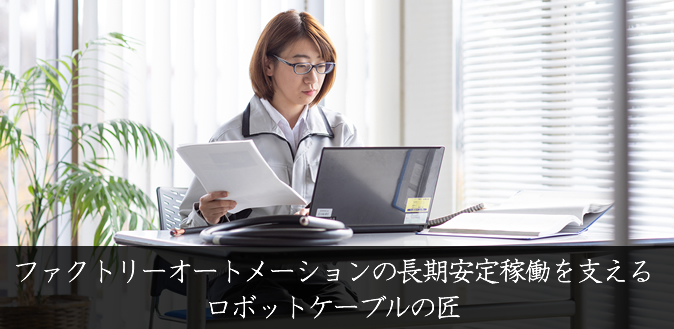 ファクトリーオートメーションの長期安定稼働を支えるロボットケーブルの匠