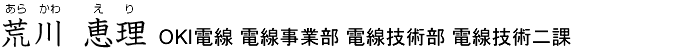 荒川 恵理（あらかわ えり）、OKI電線 電線事業部 電線技術部 電線技術二課