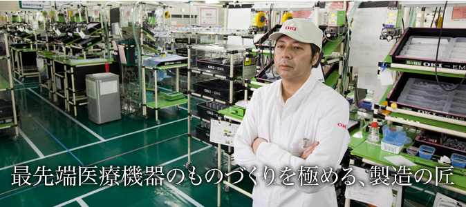 最先端医療機器のものづくりを極める、製造の匠