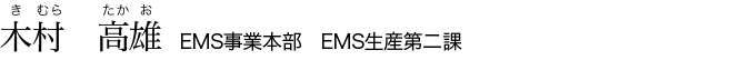 木村 高雄、EMS事業本部　EMS生産第二課
