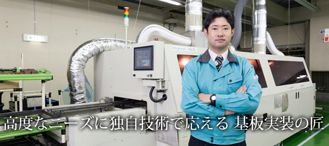 高度なニーズに独自技術で応える　基板実装の匠