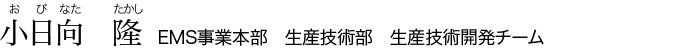 小日向隆、EMS事業本部生産技術部生産技術開発チーム