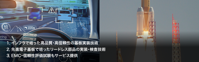 1.インフラで培った高品質・高信頼性の基板実装技術／2.先進電子基板で培ったリードレス部品の実装・検査技術／3.EMC・信頼性評価試験もサービス提供