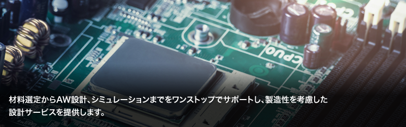 材料選定からAW設計、シミュレーションまでをワンストップでサポートし、製造性を考慮した設計サービスを提供します。