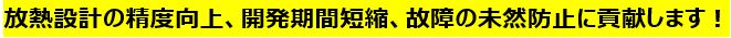 放熱設計の精度向上