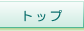 �g�b�v