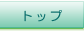 �g�b�v