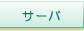 �T�[�o