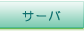 �T�[�o