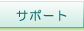 �T�|�[�g