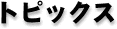 �g�s�b�N�X