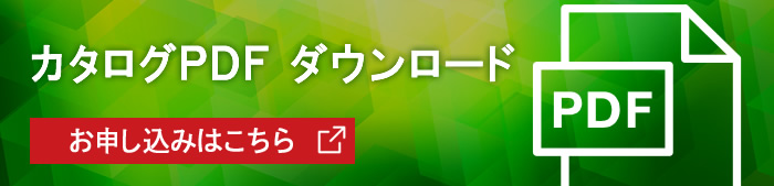 カタログPDFダウンロード：お申し込みはこちら