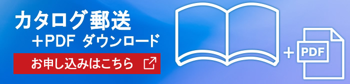 カタログ郵送＋PDFダウンロード：お申し込みはこちら