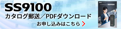 IPテレフォニーサーバー「SS9100」カタログ郵送／PDFダウンロード：お申し込みはこちら