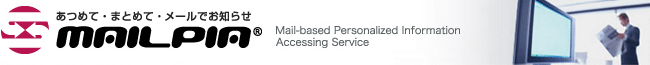 ���߂āE�܂Ƃ߂āE���[���ł��m�点�@Mail-based Personalized Information Accessing Service