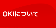 OKIについて