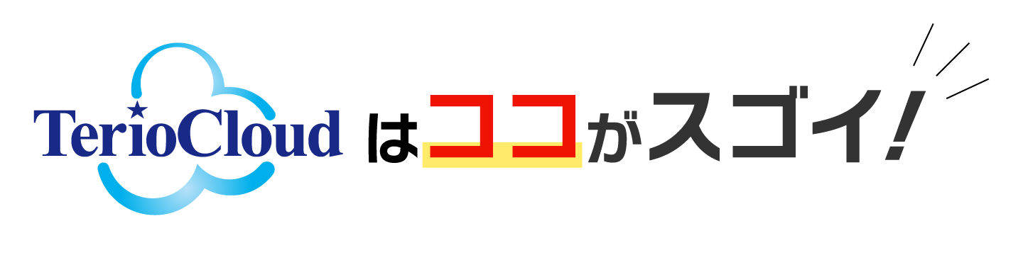 TerioCloudはココがスゴイ！