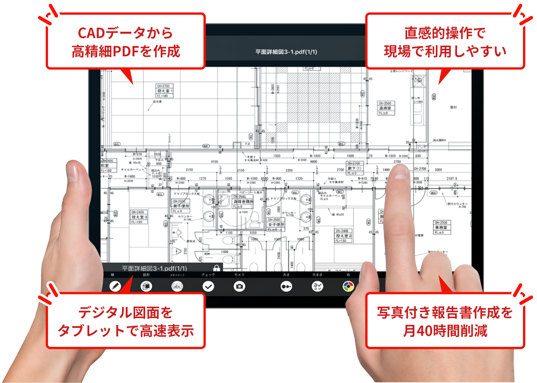 CADデータから高精細PDFを作成　直感的操作で現場で利用しやすい　デジタル図面をタブレットで高速表示　写真付き報告書作成を月40時間削減