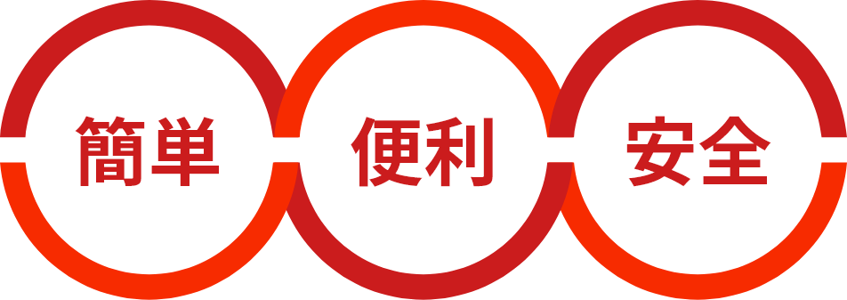 簡単 便利 安全