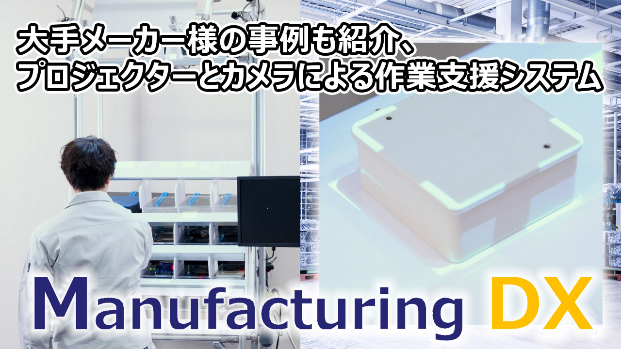 大手メーカー様の事例も紹介、プロジェクターとカメラによる作業支援システム［3分14秒］