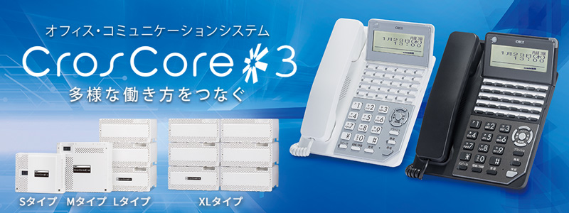 ビジネスホン「CrosCore3」／IPで拡がる。ビジネスが加速する。