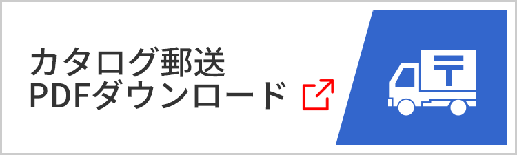 カタログ郵送／PDFダウンロード