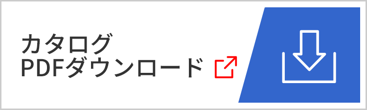 カタログPDFダウンロード