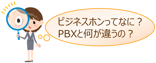 ビジネスホンってなに？PBXと何が違うの？