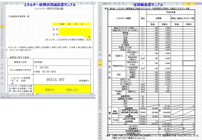 エネルギー使用状況届出書・定期報告書サンプルイメージ