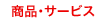 ���i�E�T�[�r�X