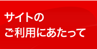 本サイトの著作権について