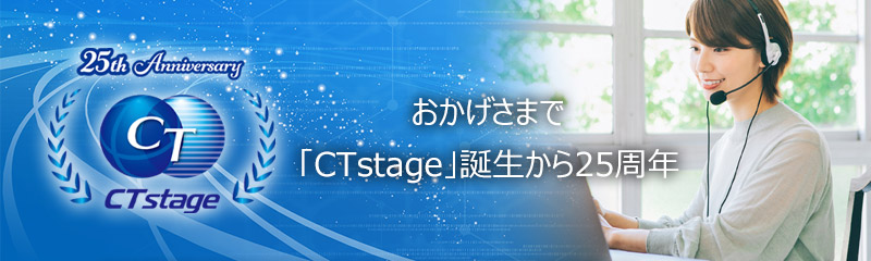おかげさまで「CTstage」誕生から25周年