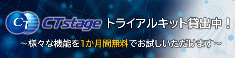 CTstageトライアルキット貸出中！！