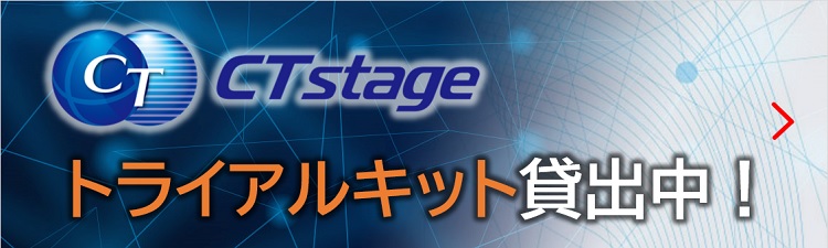 CTstageトライアルキット貸出中！