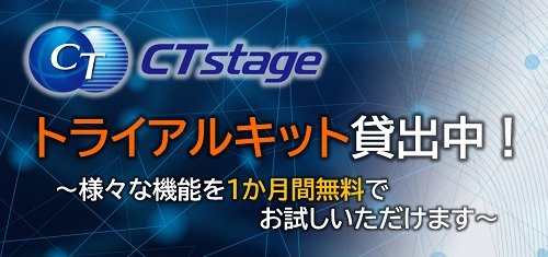 CTstageトライアルキット貸出中！