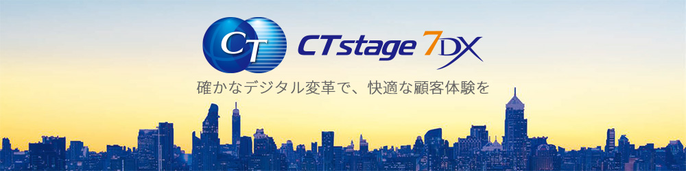 CTstage 7DX／確かなデジタル変革で、快適な顧客体験を