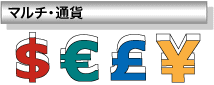 マルチ・通貨