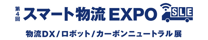 スマート物流EXPO