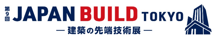 第9回 JAPAN BUILD TOKYO 建築の先端技術展