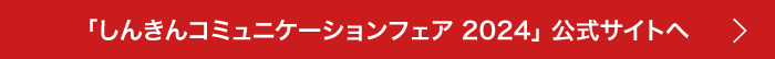 「しんきんコミュニケーションフェア2024」公式サイトへ