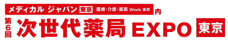 メディカルジャパン東京医療・介護・薬局Week東京内 第6回次世代薬局EXPO【東京】