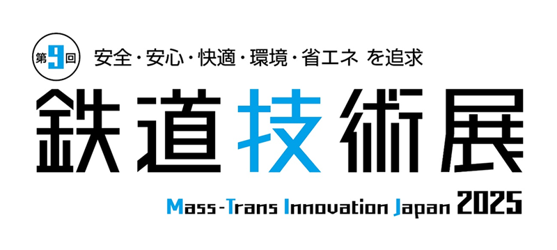 第9回鉄道技術展 Mass-Trans Innovation Japan 2025