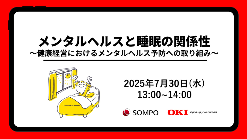 メンタルヘルスと睡眠の関係性～健康経営におけるメンタルヘルス予防への取り組み～ 2025年7月30日（水）13時～14時