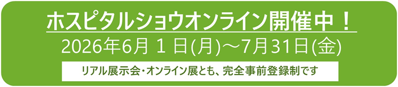 ホスピタルショウオンライン開催中！2026年6月1日（水）～7月31日（金）