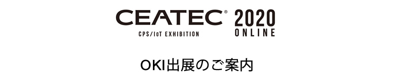 CEATEC 2020 ONLINE出展のご案内